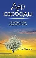 Дар свободы: Ключевые уроки жизни без страха 2198231 — 1