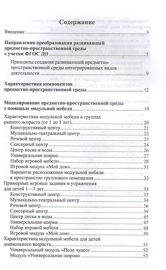 Книга Моделирование развивающей предметно-пространственной среды в детском саду. ФГОС ДО (Ольга Дыбина) — 2