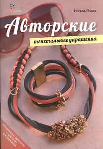 Авторские текстильные украшения. Хобби экспресс