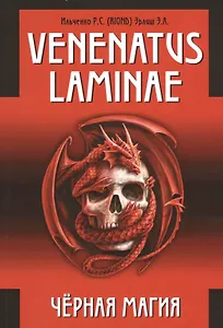 Venenatus laminae Черная Магия.