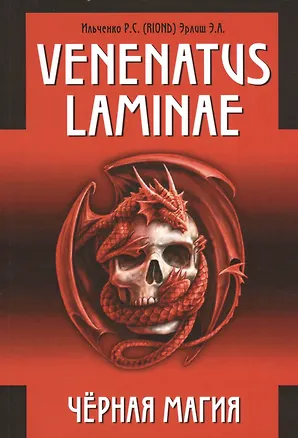 Книга Venenatus laminae Черная Магия. (Роман Ильченко)