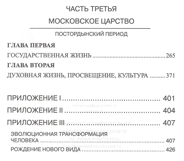 Книга Опыт духовного прочтения Отечественной истории (субъективные заметки). От Рюрика до Романовых. (Александр Клюев) — 3
