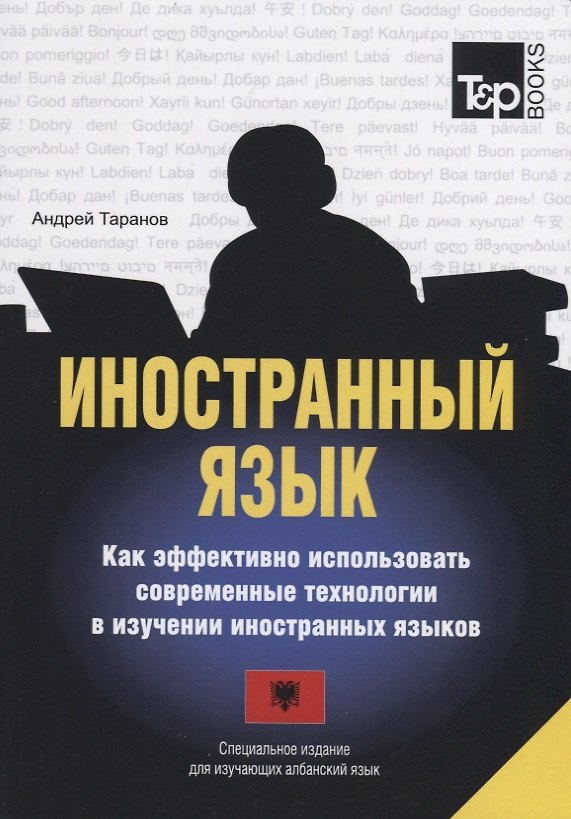 Книга Иностранный язык. Как эффективно использовать современные технологии в изучении иностранных языков. Специальное издание для изучающих албанский язык (Андрей Таранов) — 1