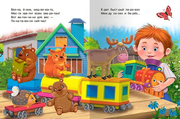 Книга Сказка про паровозик (Ирина Шестакова) — 3