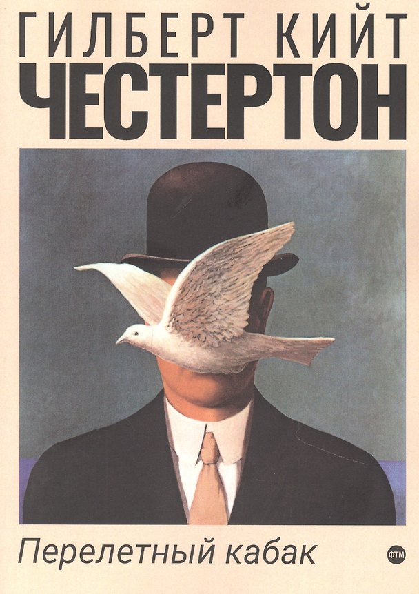 Книга Перелетный кабак (Гилберт Кит Честертон) — 1