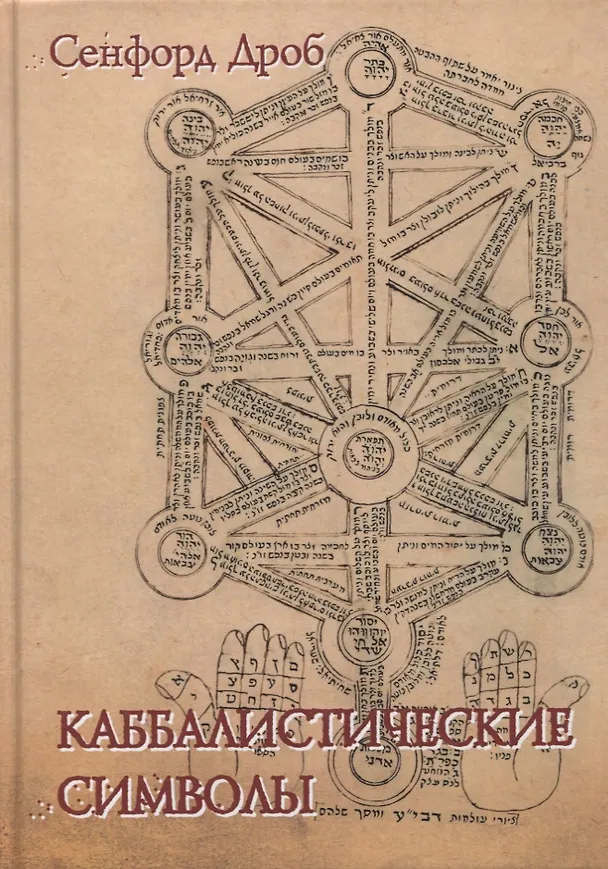 Книга Каббалистические символы (Сэнфорд Л. Дроб) — 1