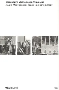 Лидия Мастеркова: право на эксперимент