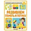 Развивающие задания для дошкольников. Развиваем память и логику — 2972662 — 1