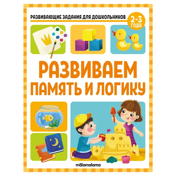 Книга Развивающие задания для дошкольников. Развиваем память и логику (Виктория Белых) — 1
