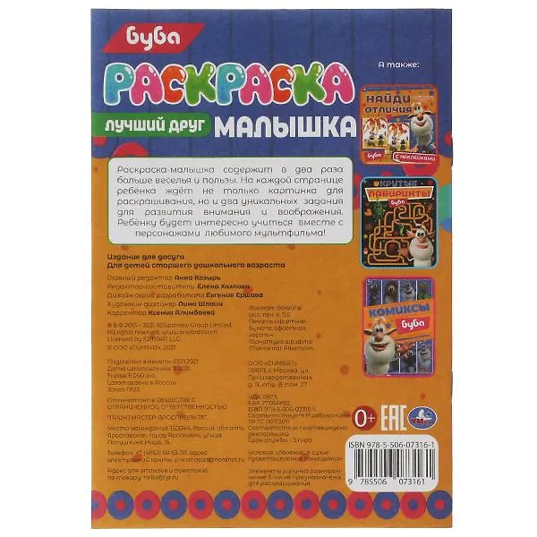 Книга Раскраска-малышка. 16 заданий. Буба. Лучший друг () — 5