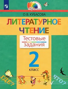 Литературное чтение. 2 класс. Тестовые задания