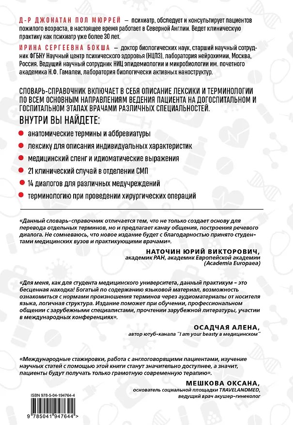 Книга Англо-русский медицинский словарь (Джонатан Мюррей, Ирина Бокша) — 2