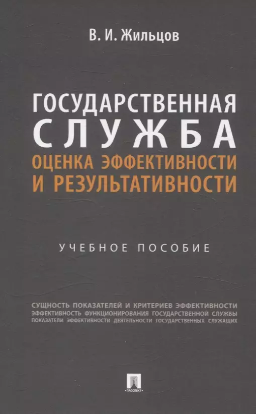 Государственная служба: оценка эффективности и результативности. Учебное пособие