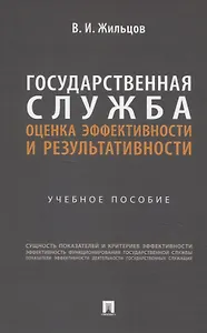 Государственная служба: оценка эффективности и результативности. Учебное пособие
