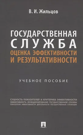 Книга Государственная служба: оценка эффективности и результативности. Учебное пособие (Владимир Жильцов)