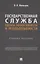 Государственная служба: оценка эффективности и результативности. Учебное пособие — 3074052 — 1