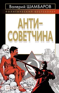Антисоветчина