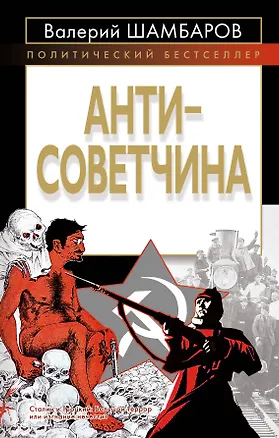 Книга Антисоветчина (Валерий Шамбаров)