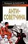 Антисоветчина — 2272025 — 1