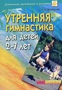 Утренняя гимнастика для детей 2-7 лет