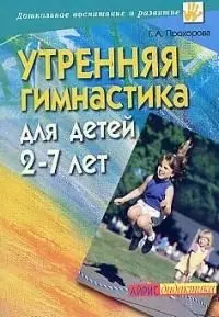 Утренняя гимнастика для детей 2-7 лет — 1903471 — 1