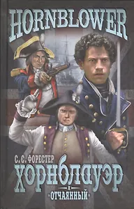 Хорнблауэр и Отчаянный (12+)