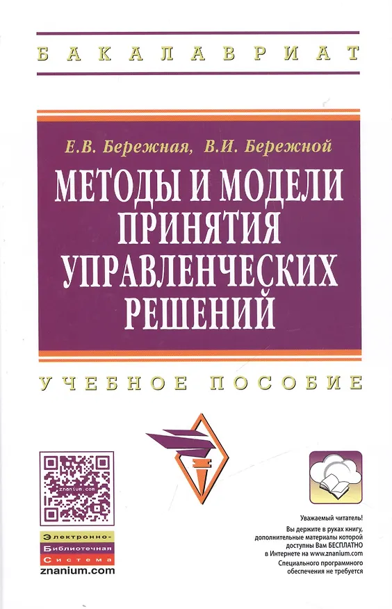 Книга Методы и модели принятия управленческих решений: учебное пособие (Елена Бережная) — 1