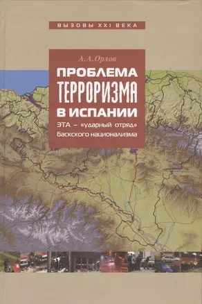 Проблема терроризма в Испании: ЭТА – "ударный отряд" баскского национализма. — 2551406 — 1