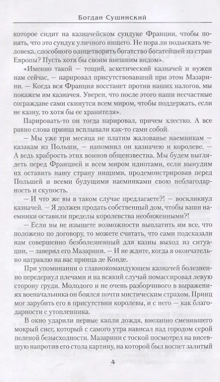 Книга Путь воина (Богдан Сушинский) — 4