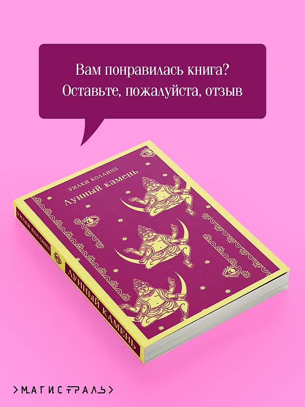 Книга Лунный камень (Уильям Уилки Коллинз) — 13