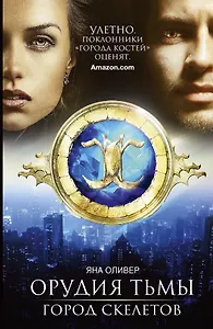 Орудия тьмы. Город скелетов: роман