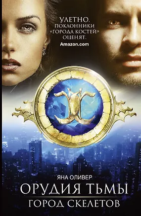 Книга Орудия тьмы. Город скелетов: роман (Яна Оливер)