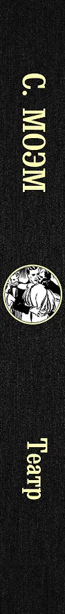 Книга Театр (Уильям Сомерсет Моэм) — 3