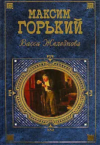Книга Васса Железнова (Максим Горький)