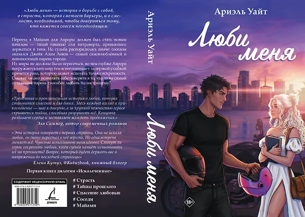 Книга Люби меня (Ариэль Уайт) — 6