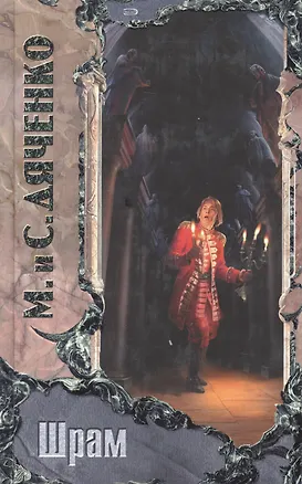 Книга Шрам (Марина Дяченко, Сергей Дяченко)