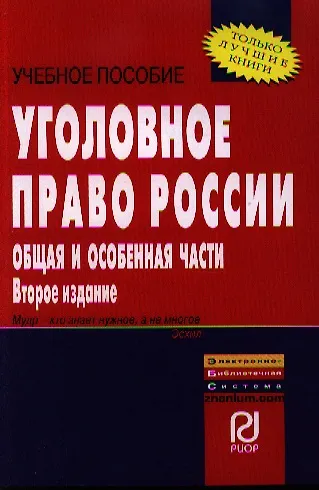 Книга Уголовное право России. Общая и Особенная части: Учебное пособие - 2-е изд. (Владимир Дуюнов) — 1