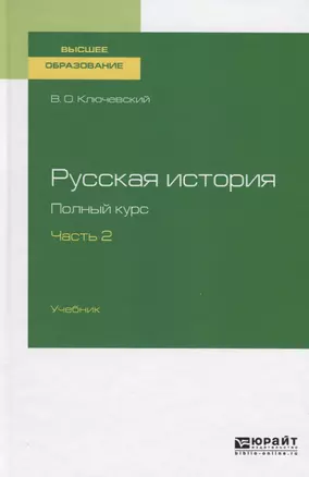 Русская история. Полный курс. Часть 2. Учебник для вузов — 2757981 — 1