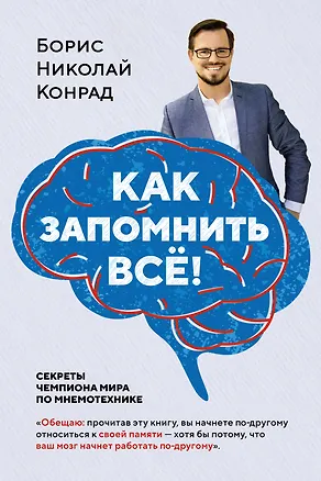 Книга Как запомнить всё! Секреты чемпиона мира по мнемотехнике (Борис Конрад)