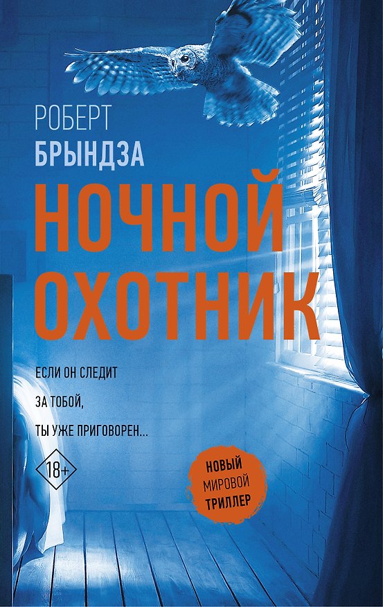 Книга Ночной Охотник : роман (Роберт Брындза) — 1