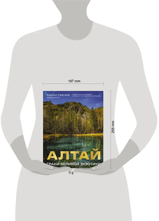 Книга Алтай: Грани Великой Экзотики (Кирилл Сергеев) — 5