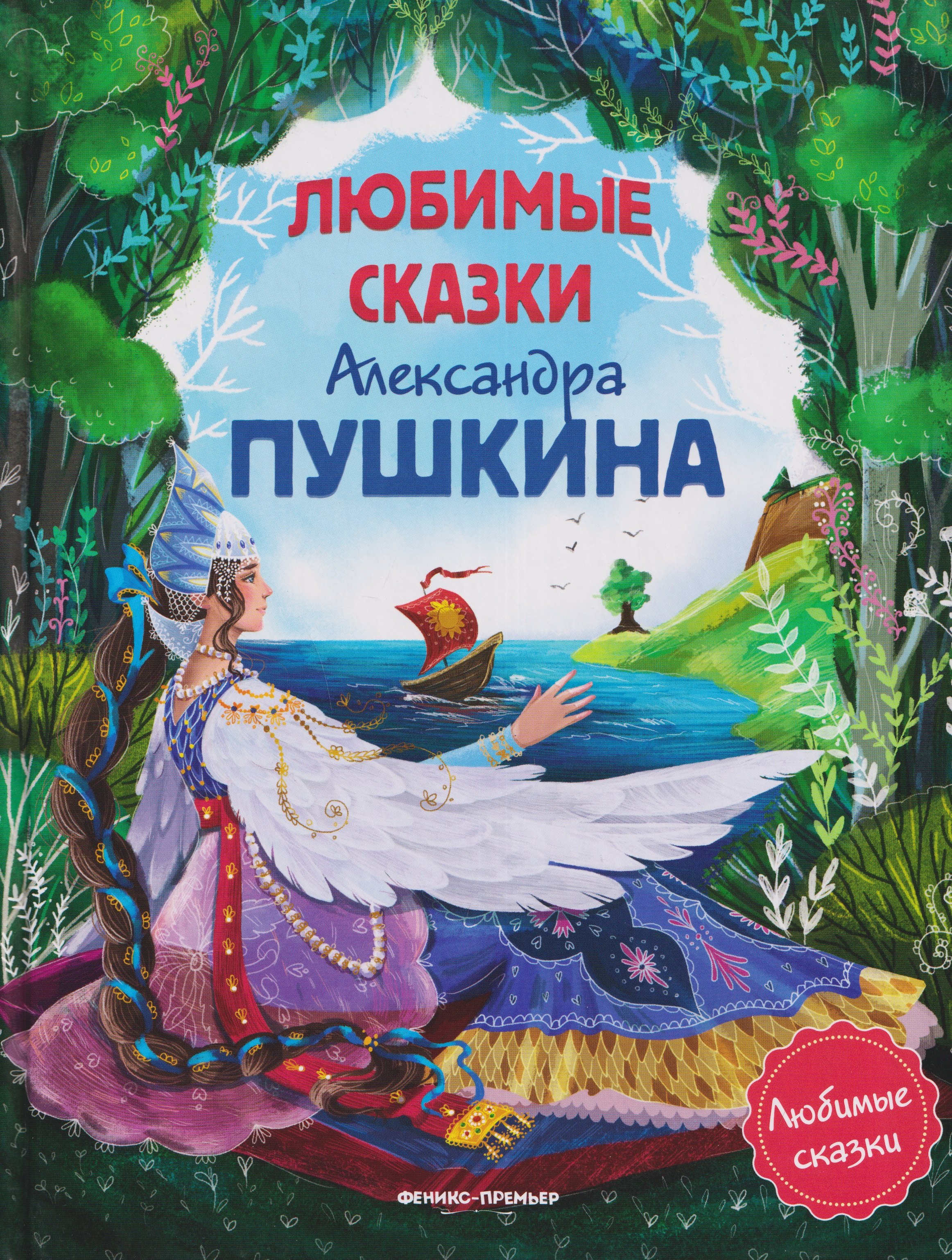 Александр Сергеевич Пушкин Любимые сказки Александра Пушкина: сборник сказок.