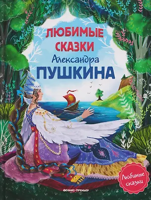 Книга Любимые сказки Александра Пушкина: сборник сказок. (Александр Пушкин)