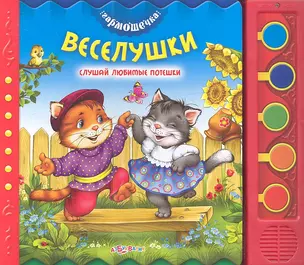 Веселушки. Слушай любимые потешки — 2349437 — 1