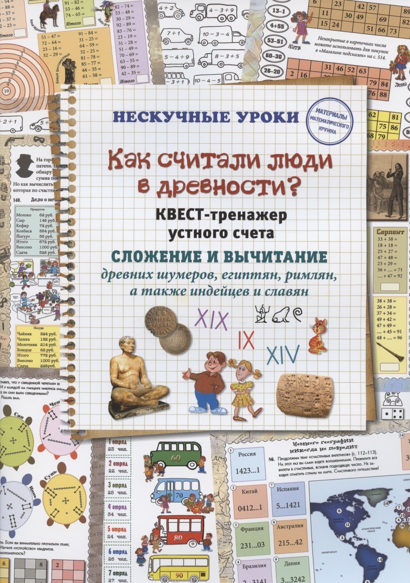 

Как считали люди в древности Квест-тренажер устного счета. Системы счисления древних шумеров, египтян, римлян, а также индейцев и славян
