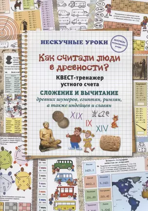 Как считали люди в древности? Квест-тренажер устного счета. Системы счисления древних шумеров, египтян, римлян, а также индейцев и славян — 2875928 — 1