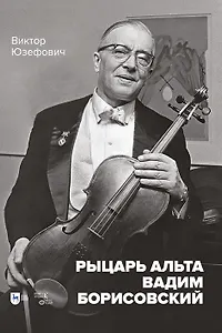 Рыцарь альта Вадим Борисовский. Монография