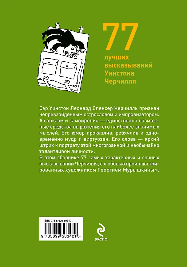 Книга Так говорил Черчилль :о себе, о людях, о политике (Джеймс Хьюмс) — 2