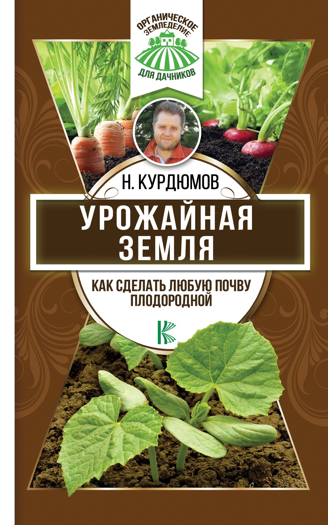 

Урожайная земля. Как сделать любую почву плодородной