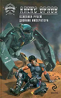 Книга Основной рубеж. Двойник императора (Алекс Орлов, Антон Орлов)